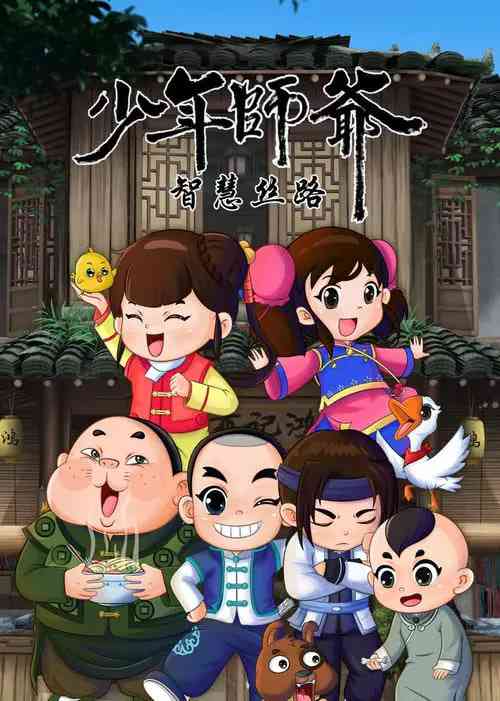 《少年师爷之智慧丝路》免费高清无广告在线播放|动画·中国大陆·2020