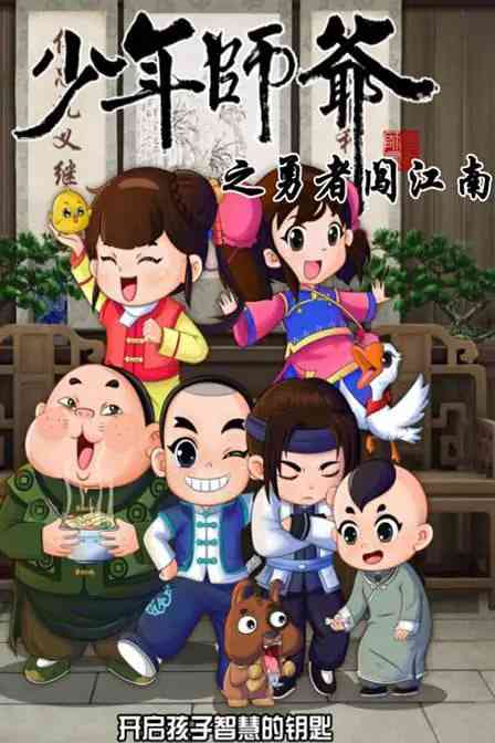 《少年师爷之勇者闯江南》免费高清无广告在线播放|动画·中国大陆·2024