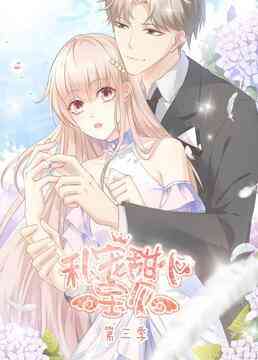 《私宠甜心宝贝 第三季》免费高清无广告在线播放|中国动漫,动漫·大陆·2021