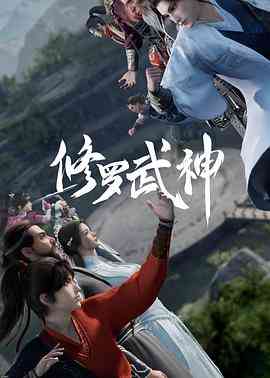 《修罗武神》免费高清无广告在线播放|动作,动画,奇幻,冒险,古装,中国动漫·中国大陆·2023