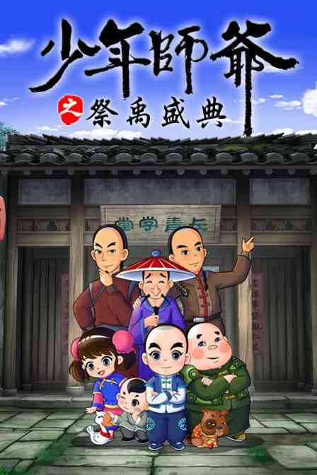 《少年师爷之祭禹盛典》免费高清无广告在线播放|动画·中国大陆·2019