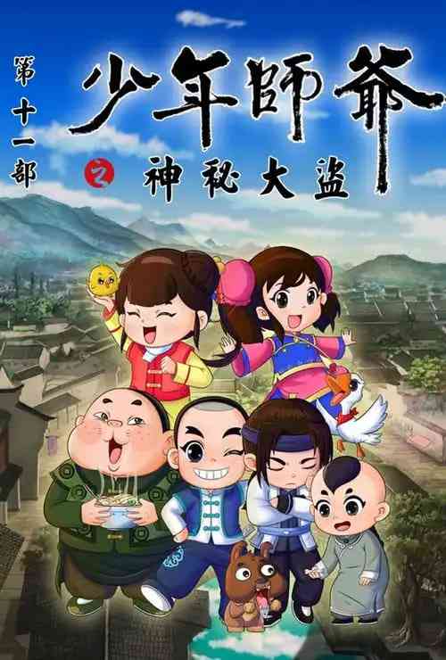 《少年师爷之神秘大盗》免费高清无广告在线播放|动画·中国大陆·2023