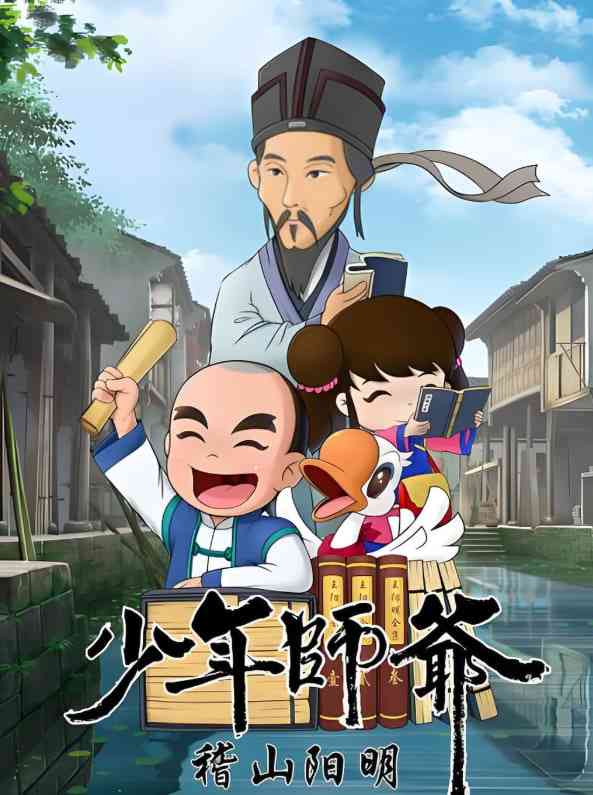 《少年师爷之稽山阳明》免费高清无广告在线播放|动画·中国大陆·2020