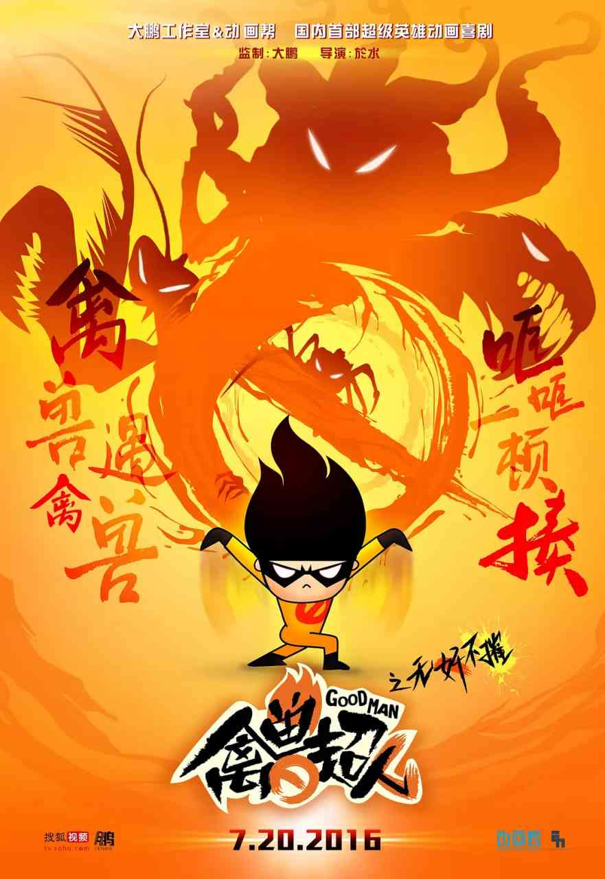 《禽兽超人之无奸不摧》免费高清无广告在线播放|喜剧,动画·中国大陆·2016