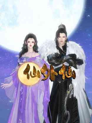 《仙外仙》免费高清无广告在线播放|中国动漫·中国大陆·2023