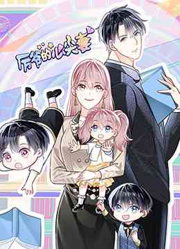 《厉爷的心尖妻》免费高清无广告在线播放|中国动漫·大陆·2022