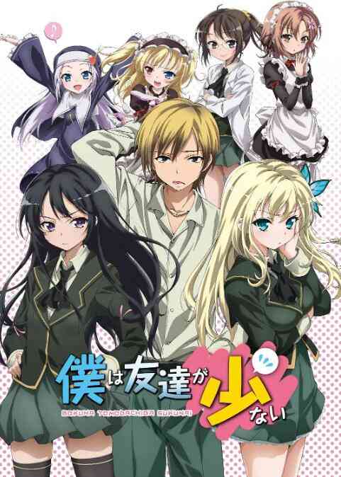 《我的朋友很少》免费高清无广告在线播放|动漫,日本动漫·日本·2011