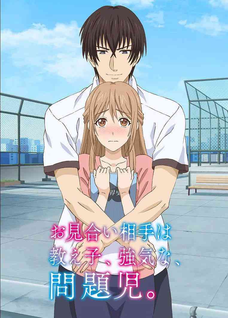 《相亲对象是自己的学生，强势的问题儿童》免费高清无广告在线播放|动画·日本·2017