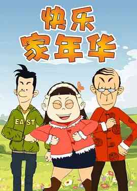 《快乐东西5》免费高清无广告在线播放|动画·中国大陆·2012