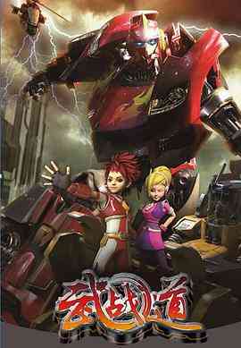 《武战道》免费高清无广告在线播放|中国动漫·中国大陆·2013