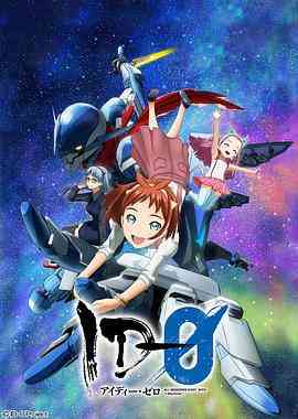 《ID-0》免费高清无广告在线播放|日本动漫,动漫·日本·2017  第1张