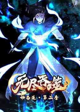 《无尽吞噬 第二季·动态漫》免费高清无广告在线播放|中国动漫·中国大陆·2023