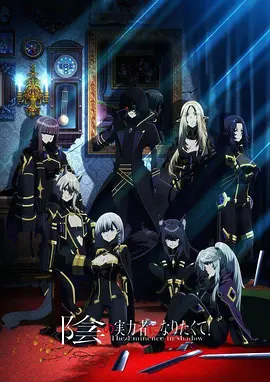 《想要成为影之实力者》免费高清无广告在线播放|日本动漫·日本·2022