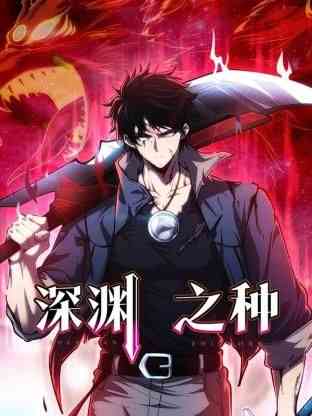 《深渊之种》免费高清无广告在线播放|中国动漫·中国大陆·2024