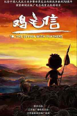 《鸡毛信 2015》免费高清无广告在线播放|动画,中国动漫·中国大陆·2015