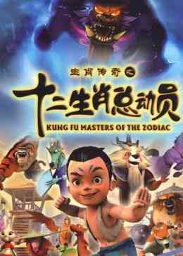 《十二生肖总动员》免费高清无广告在线播放|中国动漫·2010