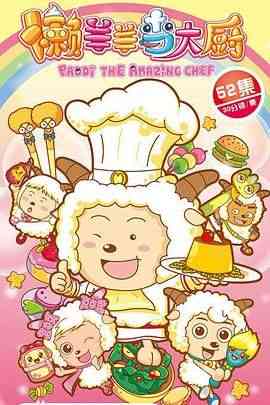 《喜羊羊与灰太狼之懒羊羊当大厨》免费高清无广告在线播放|动画,中国动漫·中国大陆·2013