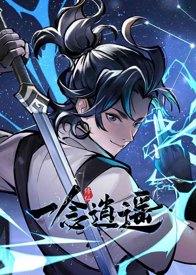 《一念逍遥 动态漫画 第一季》免费高清无广告在线播放|中国动漫·中国大陆·2024