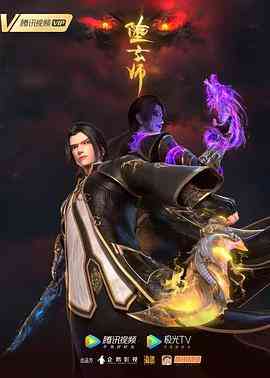 《堕玄师》免费高清无广告在线播放|剧情,动画,中国动漫·中国大陆·2022