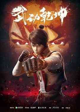 《武动乾坤 第一季》免费高清无广告在线播放|动画,奇幻,冒险,中国动漫·中国大陆·2019