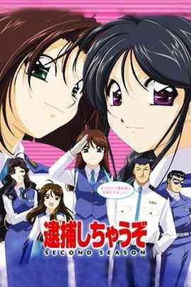 《逮捕令 第二季》免费高清无广告在线播放|日本动漫·日本·2001