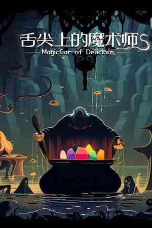 《舌尖上的魔术师》官方版》免费下载|冒险游戏·弹幕射击·塔防·探索·休闲