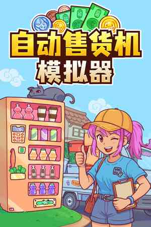 《自动售货机模拟器》demo》免费下载|模拟经营·治愈·模拟经营·休闲