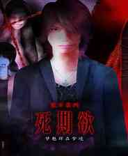 《死期欲 -梦魅辉在梦境-》免安装汉化版》免费下载|冒险游戏·恐怖·暴力·横向滚屏·冒险