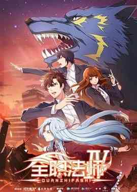 《全职法师 第四季》免费高清无广告在线播放|动画,奇幻,中国动漫·中国大陆·2020