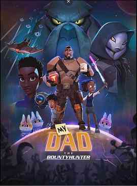 《我爸爸是赏金猎人》免费高清无广告在线播放|欧美动漫·美国·2023