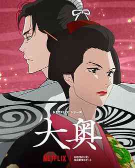 《大奥》免费高清无广告在线播放|剧情,动画,日本动漫·日本·2023