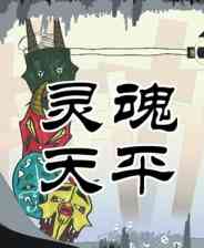 《灵魂天平》demo》免费下载|动作游戏·恐怖·探索·冒险  第1张