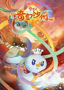 《雪王之奇幻沙州》免费高清无广告在线播放|中国动漫,动漫·中国大陆·2024