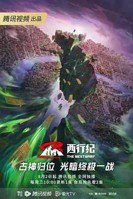 《西行纪年番》免费高清无广告在线播放|动作,动画,奇幻,古装,中国动漫·中国大陆·2023