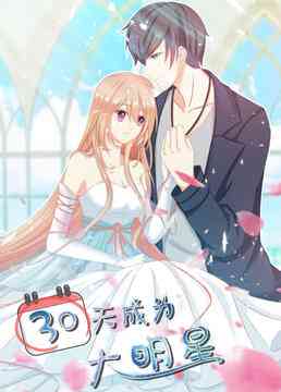 《30天成为大明星》免费高清无广告在线播放|中国动漫·大陆·2021