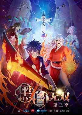 《黑白无双 第三季》免费高清无广告在线播放|中国动漫·中国大陆·2021