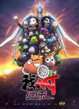 《我叫MT：归来》免费高清无广告在线播放|中国动漫·中国大陆·2021