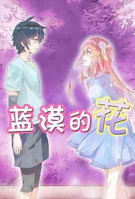 《蓝漠的花》免费高清无广告在线播放|动画,中国动漫·中国大陆·2017