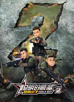 《聪明的顺溜之雄鹰小子 第二季》免费高清无广告在线播放|中国动漫·中国大陆·2018