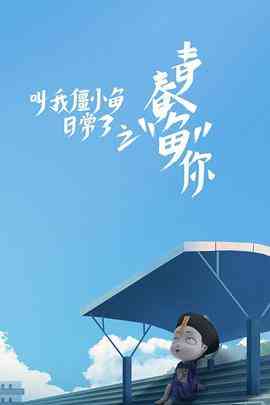 《叫我僵小鱼日常篇 第三季》免费高清无广告在线播放|中国动漫·中国大陆·2019