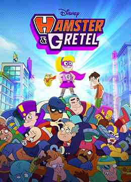 《仓鼠与格蕾泰尔》免费高清无广告在线播放|欧美动漫·美国·2022