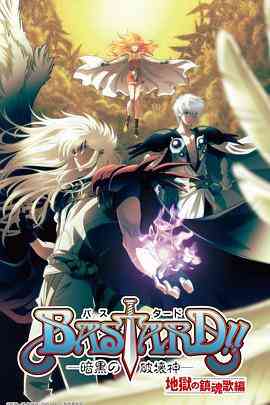 《BASTARD！！暗黑破坏神 第二季》免费高清无广告在线播放|动画,奇幻,日本动漫·日本·2023