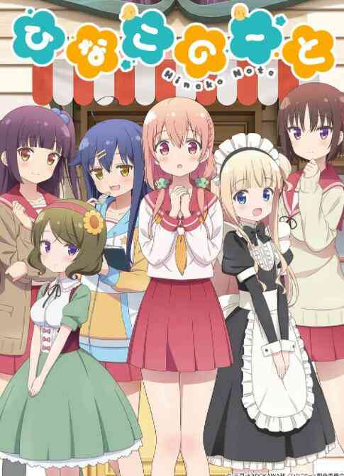《雏子的笔记》免费高清无广告在线播放|喜剧,动画,日本动漫·日本·2017