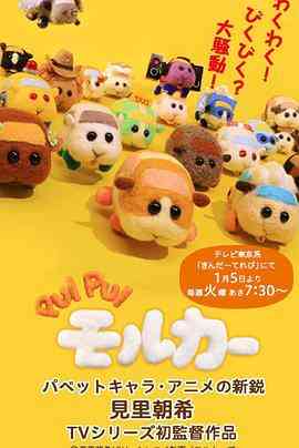 《天竺鼠车车》免费高清无广告在线播放|日本动漫·日本·2021