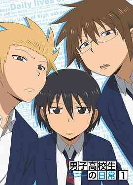 《男子高中生的日常 特典》免费高清无广告在线播放|日本动漫·日本·2012