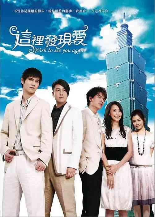 《这里发现爱》免费高清无广告在线播放|剧情·中国台湾·2008  第1张