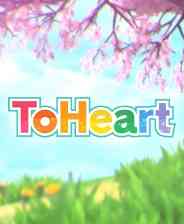 《ToHeart》官方版》免费下载|冒险游戏·恋爱模拟·动漫·多结局