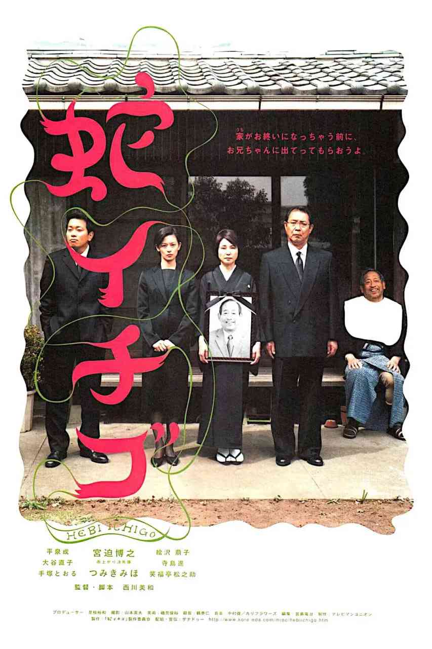 《蛇草莓》免费高清无广告在线播放|剧情,喜剧·日本·2003