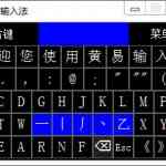 《黄易输入法》免费下载|系统工具·20.0.4