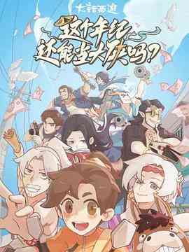 《这个年纪还能当大侠吗》免费高清无广告在线播放|中国动漫·中国大陆·2023